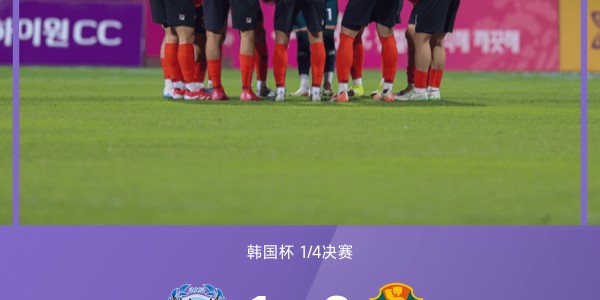 韩国杯战报：具本哲破门金健熙锦上添花，江原2-1大邱晋级半决赛